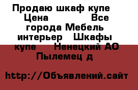 Продаю шкаф купе  › Цена ­ 50 000 - Все города Мебель, интерьер » Шкафы, купе   . Ненецкий АО,Пылемец д.